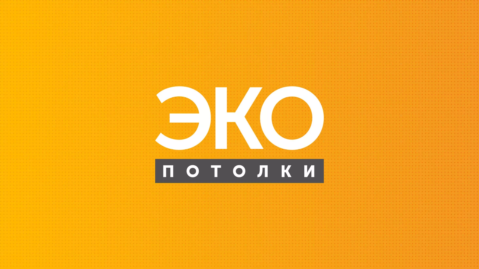 Разработка сайта по натяжным потолкам «Эко Потолки» в Сосенском